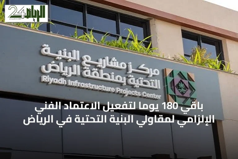 باقي 180 يوماً لتفعيل الاعتماد الفني الإلزامي لمقاولي البنية التحتية في الرياض