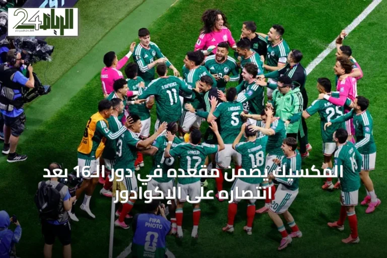 المكسيك يضمن مقعده في دور الـ16 بعد انتصاره على الإكوادور