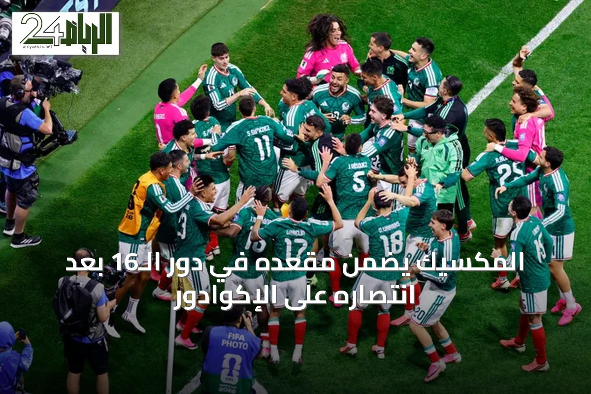المكسيك يضمن مقعده في دور الـ16 بعد انتصاره على الإكوادور