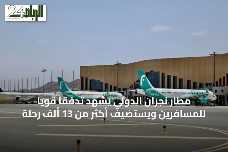 مطار نجران الدولي يشهد تدفقاً قويًا للمسافرين ويستضيف أكثر من 13 ألف رحلة