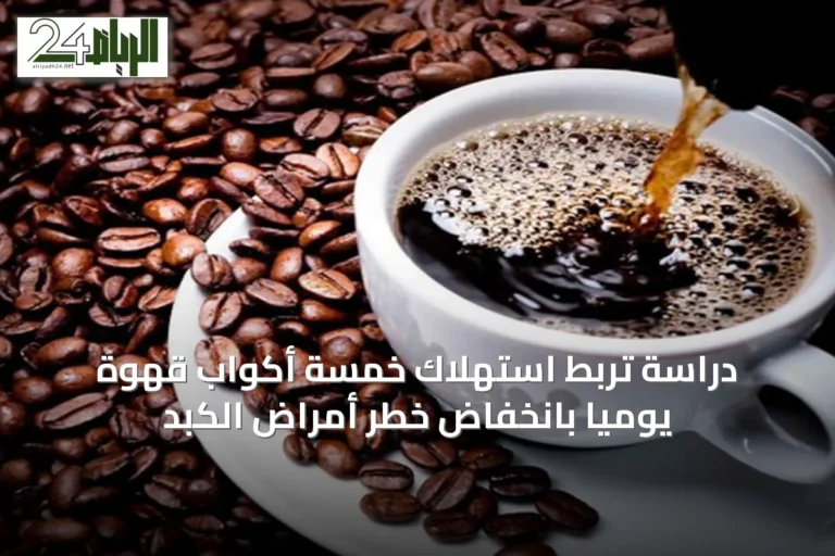 دراسة تربط استهلاك خمسة أكواب قهوة يومياً بانخفاض خطر أمراض الكبد