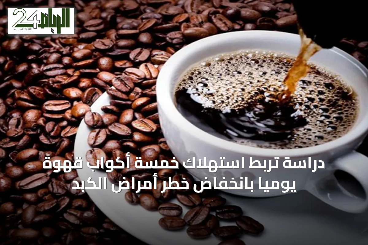 دراسة تربط استهلاك خمسة أكواب قهوة يومياً بانخفاض خطر أمراض الكبد