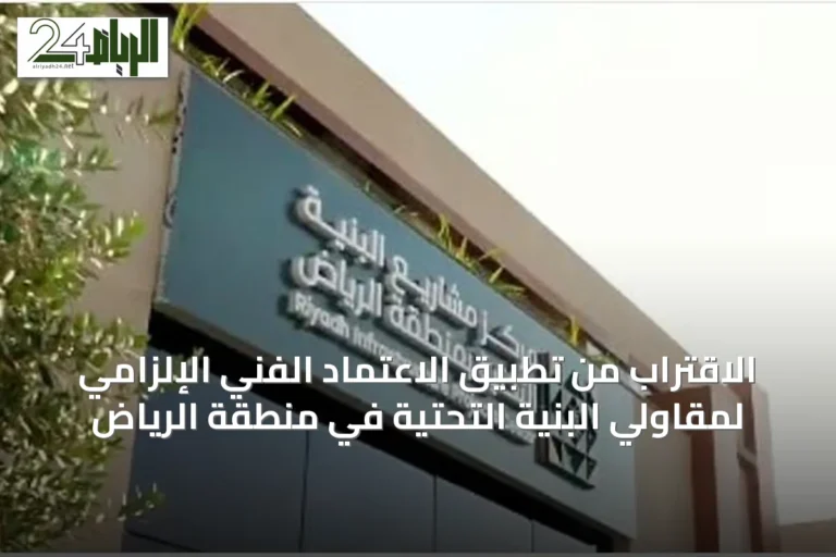 الاقتراب من تطبيق الاعتماد الفني الإلزامي لمقاولي البنية التحتية في منطقة الرياض