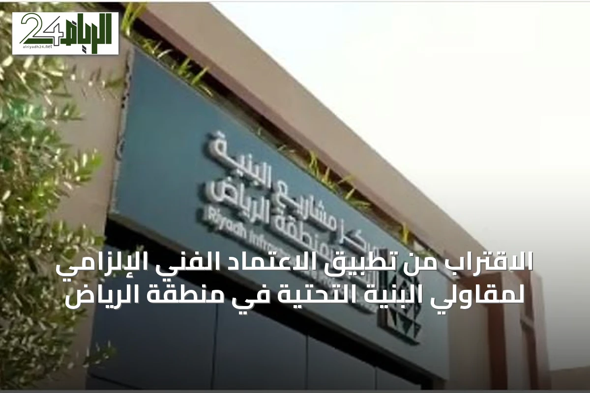 الاقتراب من تطبيق الاعتماد الفني الإلزامي لمقاولي البنية التحتية في منطقة الرياض