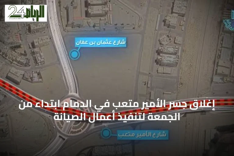 إغلاق جسر الأمير متعب في الدمام ابتداءً من الجمعة لتنفيذ أعمال الصيانة