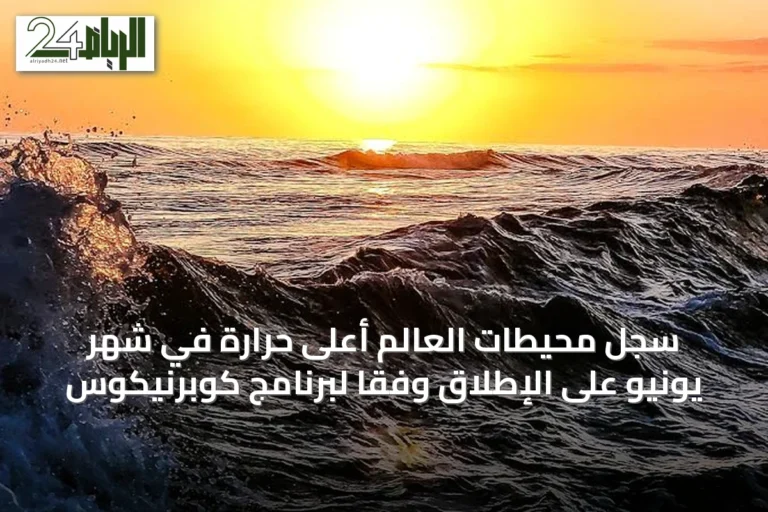 سجل محيطات العالم أعلى حرارة في شهر يونيو على الإطلاق وفقًا لبرنامج كوبرنيكوس