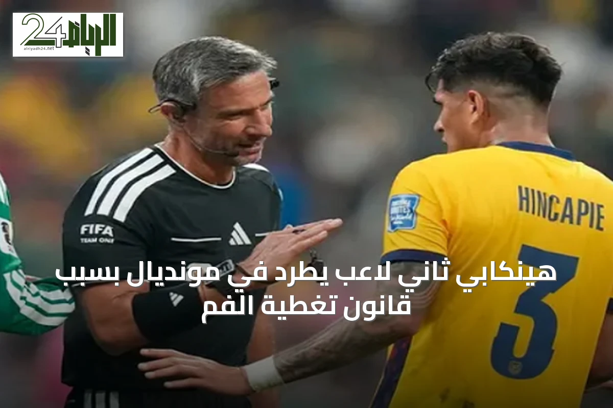 هينكابي ثاني لاعب يُطرد في مونديال بسبب قانون تغطية الفم
