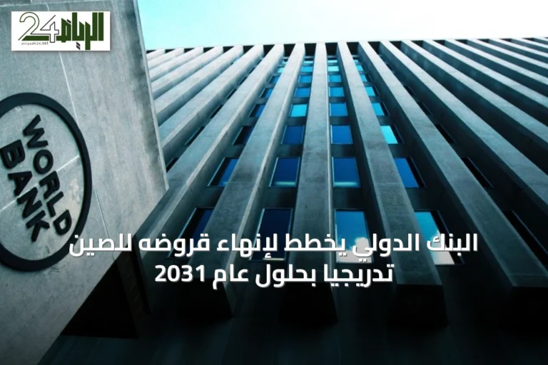 البنك الدولي يخطط لإنهاء قروضه للصين تدريجياً بحلول عام 2031