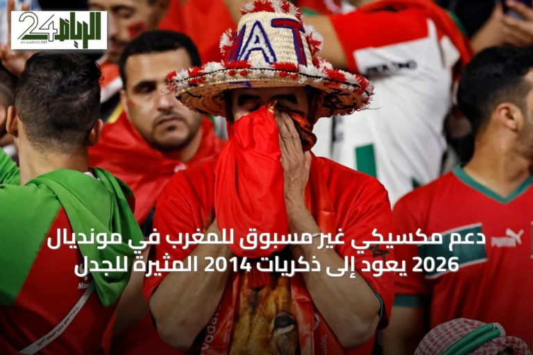 دعم مكسيكي غير مسبوق للمغرب في مونديال 2026 يعود إلى ذكريات 2014 المثيرة للجدل