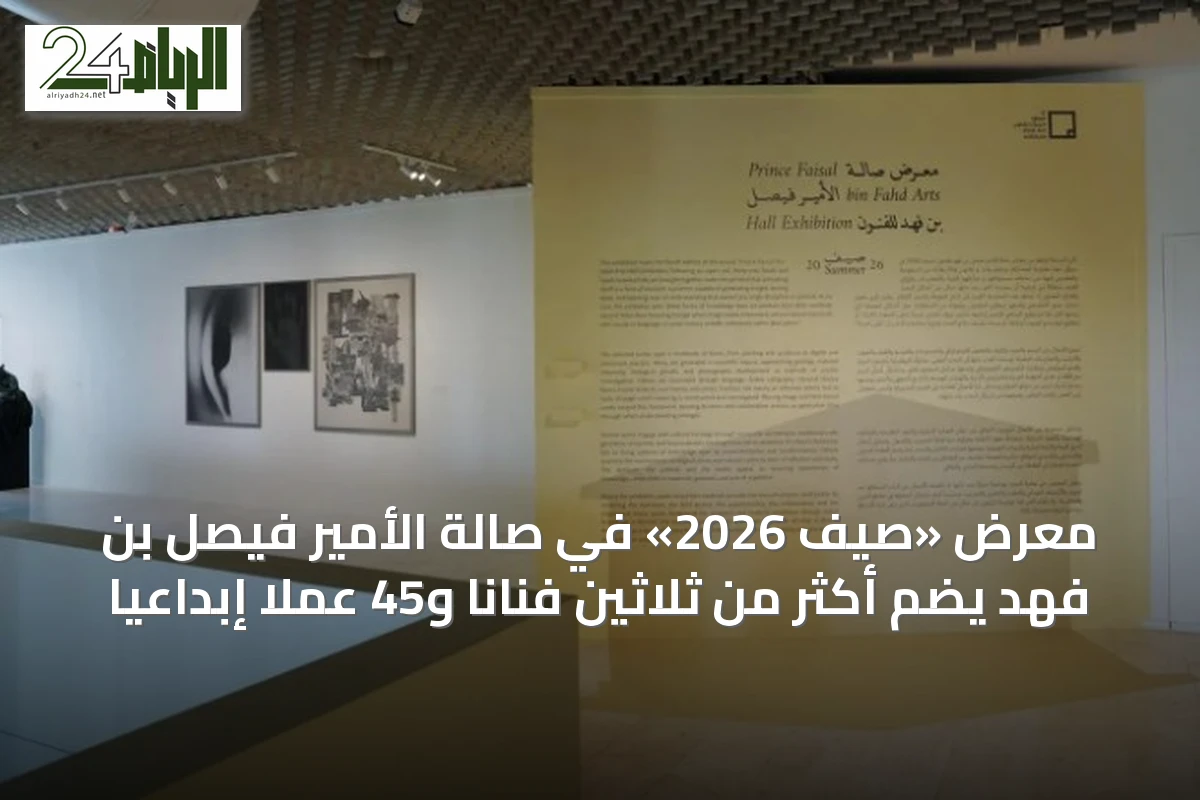 معرض «صيف 2026» في صالة الأمير فيصل بن فهد يضم أكثر من ثلاثين فنانًا و45 عملًا إبداعيًا