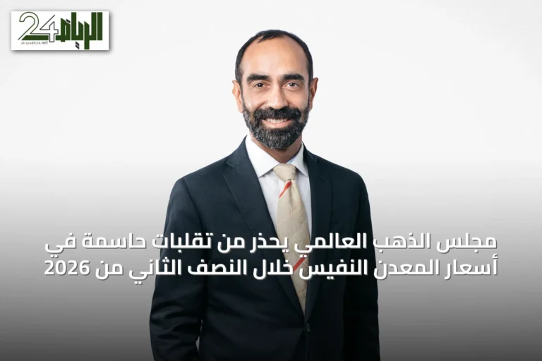 مجلس الذهب العالمي يحذر من تقلبات حاسمة في أسعار المعدن النفيس خلال النصف الثاني من 2026