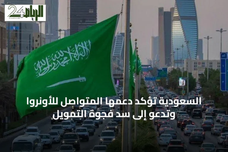 السعودية تؤكد دعمها المتواصل للأونروا وتدعو إلى سد فجوة التمويل