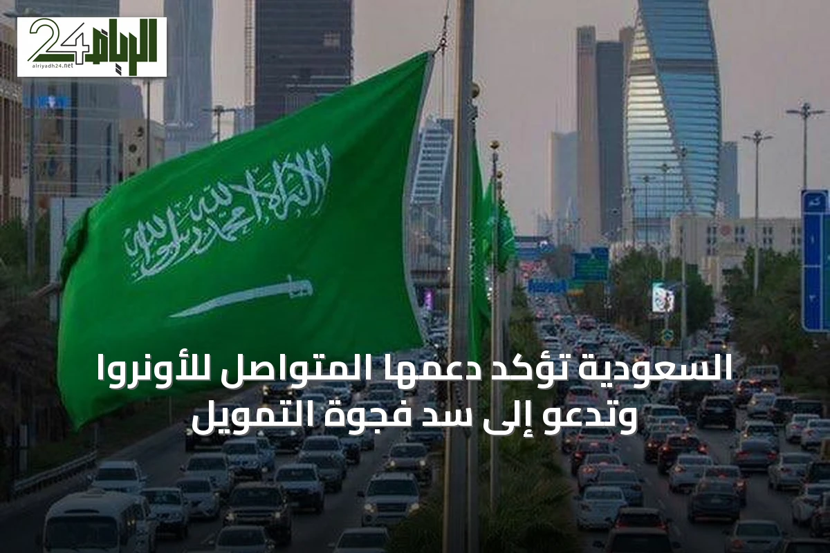 السعودية تؤكد دعمها المتواصل للأونروا وتدعو إلى سد فجوة التمويل