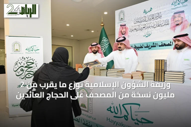 وزيفة الشؤون الإسلامية توزع ما يقرب من 2 مليون نسخة من المصحف على الحجاج العائدين