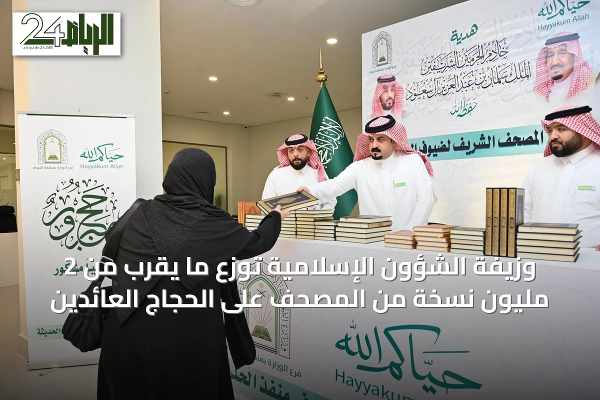 وزيفة الشؤون الإسلامية توزع ما يقرب من 2 مليون نسخة من المصحف على الحجاج العائدين