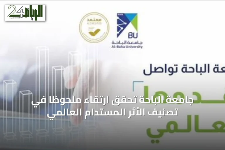 جامعة الباحة تحقق ارتقاءً ملحوظاً في تصنيف الأثر المستدام العالمي