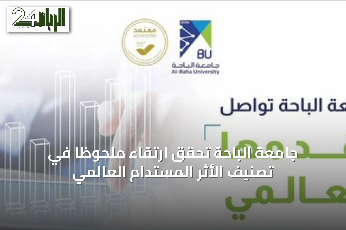 جامعة الباحة تحقق ارتقاءً ملحوظاً في تصنيف الأثر المستدام العالمي