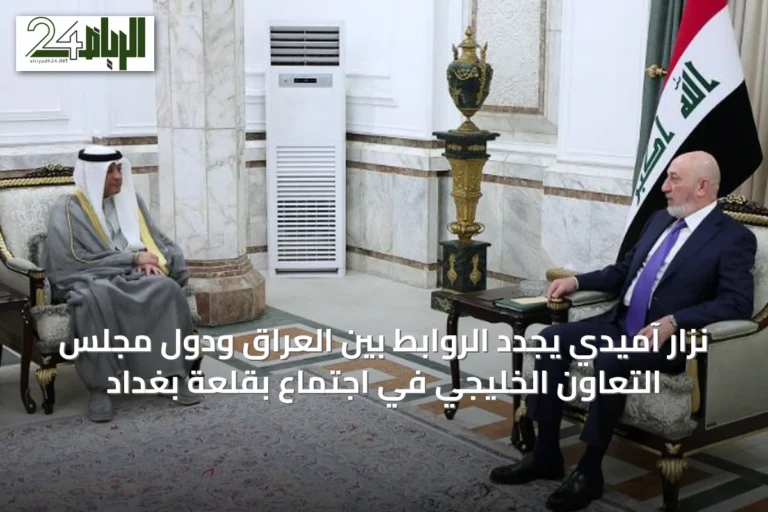 نزار آميدي يجدد الروابط بين العراق ودول مجلس التعاون الخليجي في اجتماع بقلعة بغداد