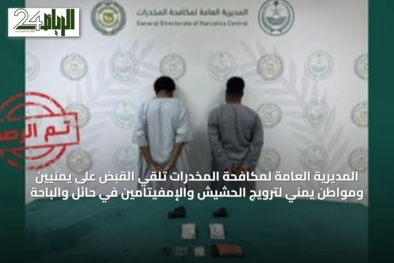 المديرية العامة لمكافحة المخدرات تلقي القبض على يمنيّين ومواطن يمني لترويج الحشيش والإمفيتامين في حائل والباحة