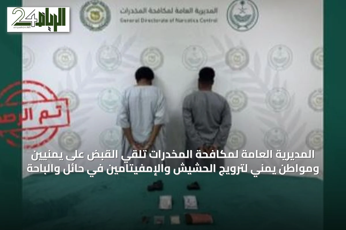 المديرية العامة لمكافحة المخدرات تلقي القبض على يمنيّين ومواطن يمني لترويج الحشيش والإمفيتامين في حائل والباحة