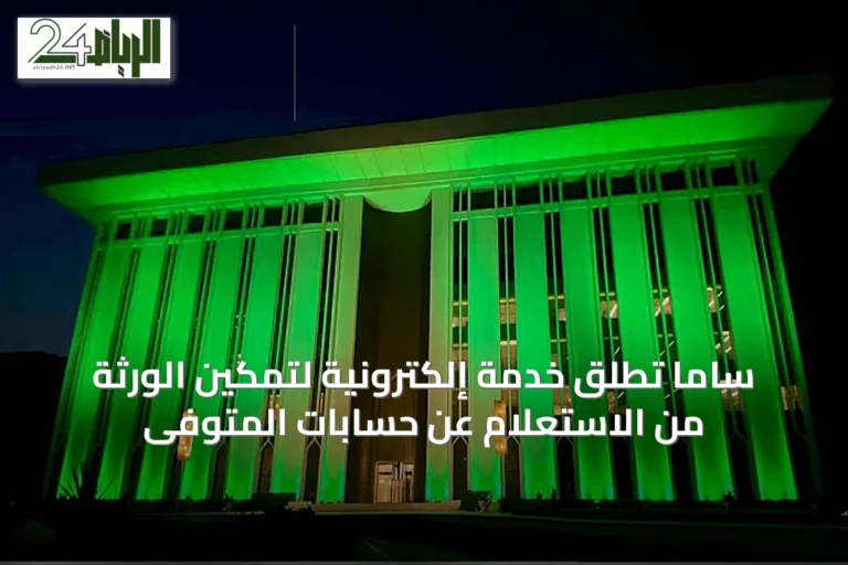 ساما تُطلق خدمة إلكترونية لتمكين الورثة من الاستعلام عن حسابات المتوفى
