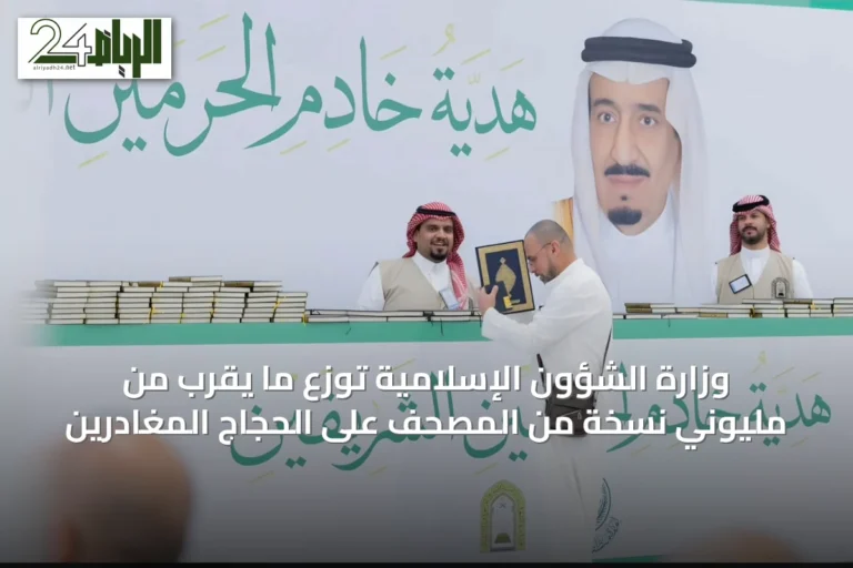 وزارة الشؤون الإسلامية توزع ما يقرب من مليوني نسخة من المصحف على الحجاج المغادرين