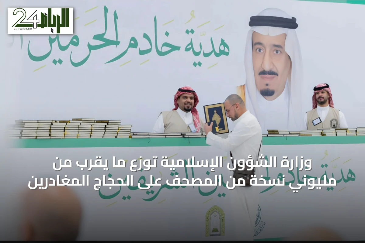 وزارة الشؤون الإسلامية توزع ما يقرب من مليوني نسخة من المصحف على الحجاج المغادرين