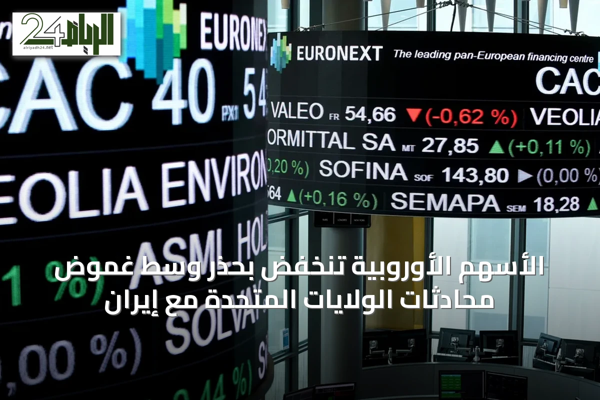 الأسهم الأوروبية تنخفض بحذر وسط غموض محادثات الولايات المتحدة مع إيران