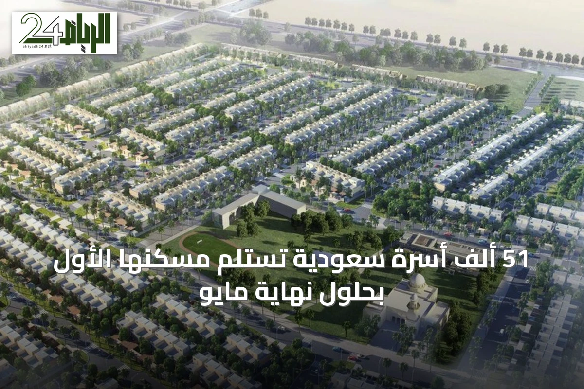 51 ألف أسرة سعودية تستلم مسكنها الأول بحلول نهاية مايو