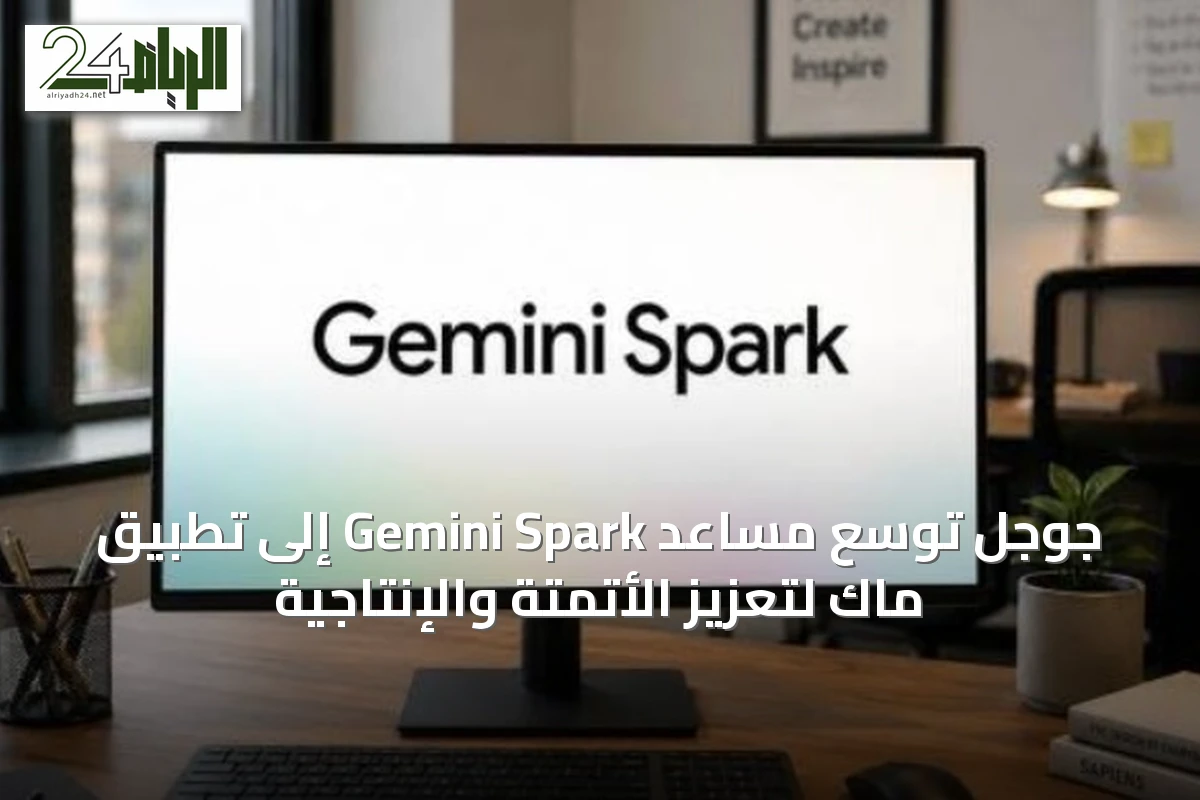 جوجل توسّع مساعد Gemini Spark إلى تطبيق ماك لتعزيز الأتمتة والإنتاجية