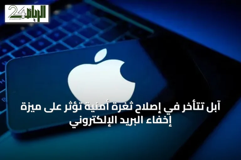 آبل تتأخر في إصلاح ثغرة أمنية تؤثر على ميزة إخفاء البريد الإلكتروني