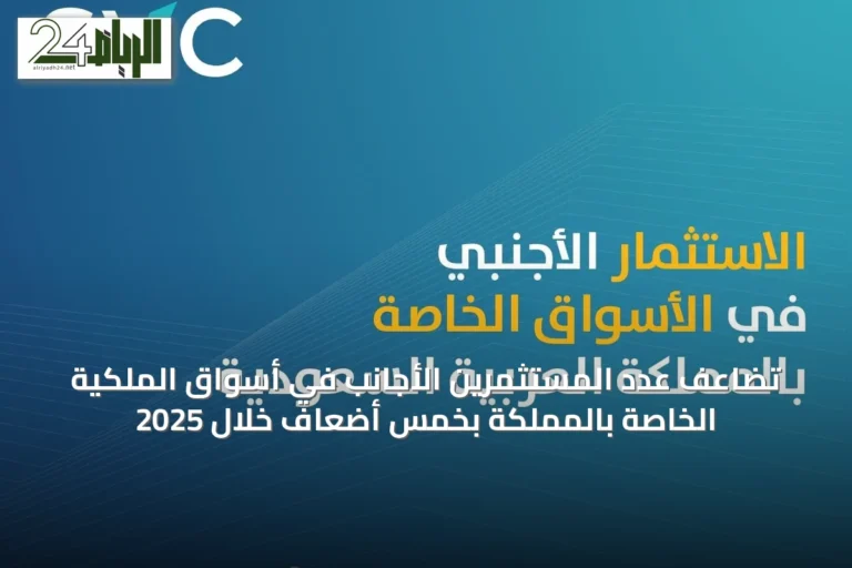 تضاعف عدد المستثمرين الأجانب في أسواق الملكية الخاصة بالمملكة بخمس أضعاف خلال 2025