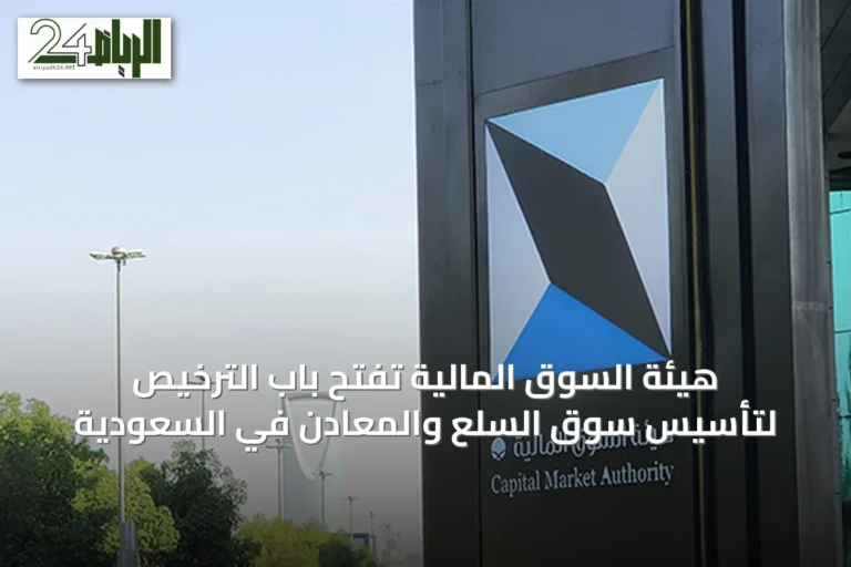 هيئة السوق المالية تفتح باب الترخيص لتأسيس سوق السلع والمعادن في السعودية