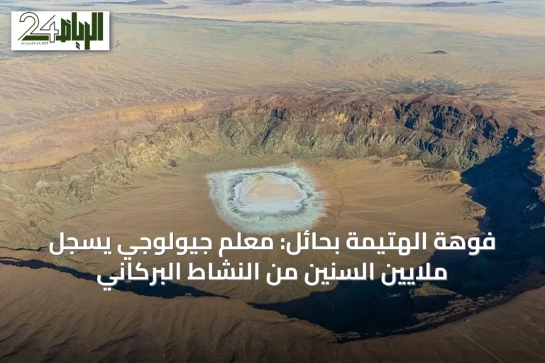 فوهة الهُتيمة بحائل: معلم جيولوجي يُسجِّل ملايين السنين من النشاط البركاني