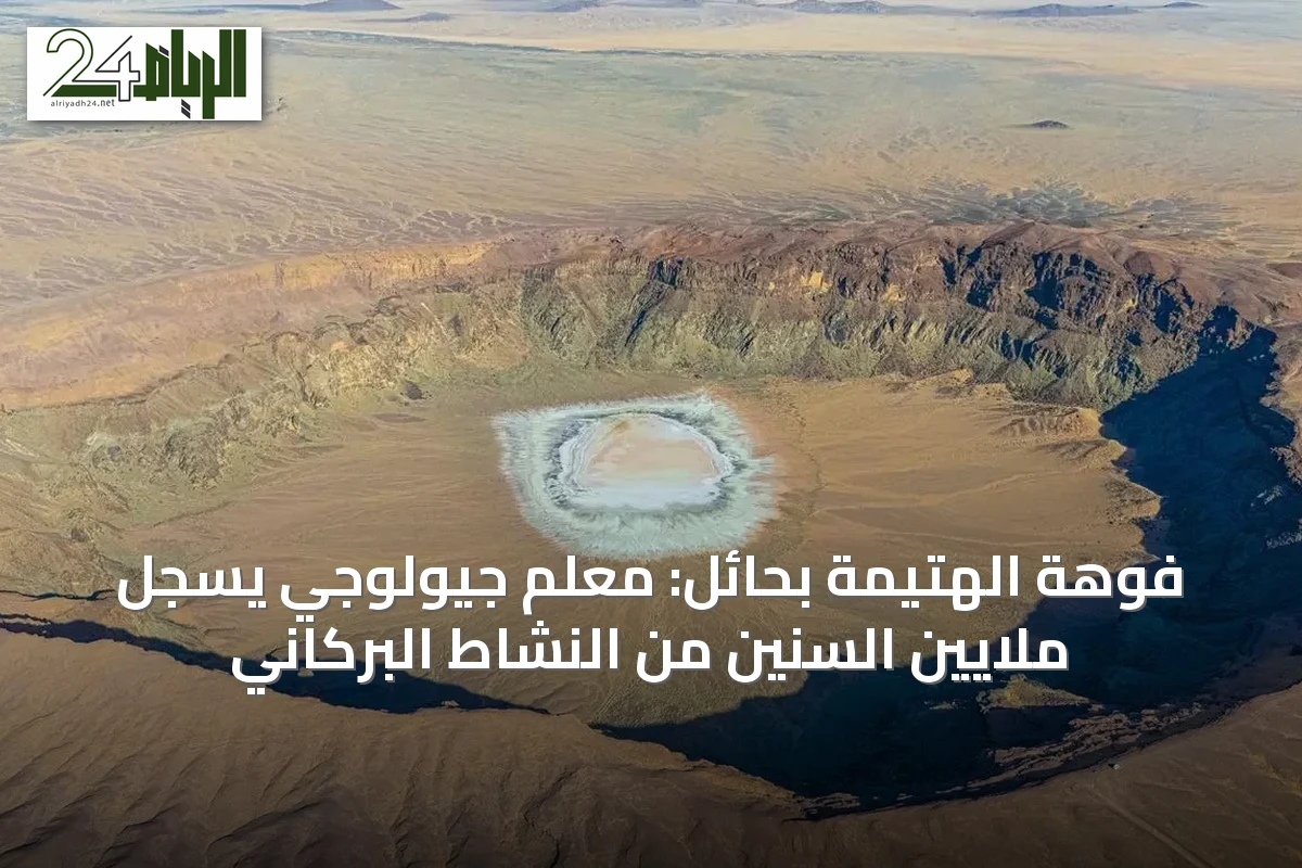 فوهة الهُتيمة بحائل: معلم جيولوجي يُسجِّل ملايين السنين من النشاط البركاني