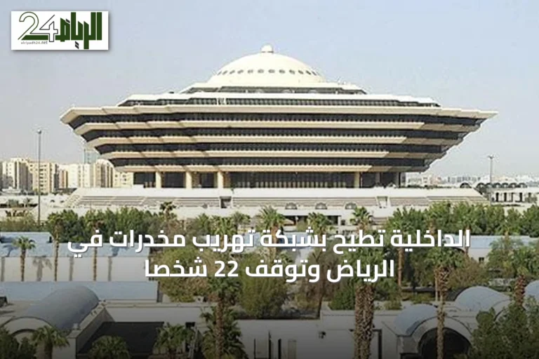 الداخلية تُطيح بشبكة تهريب مخدرات في الرياض وتوقف 22 شخصًا