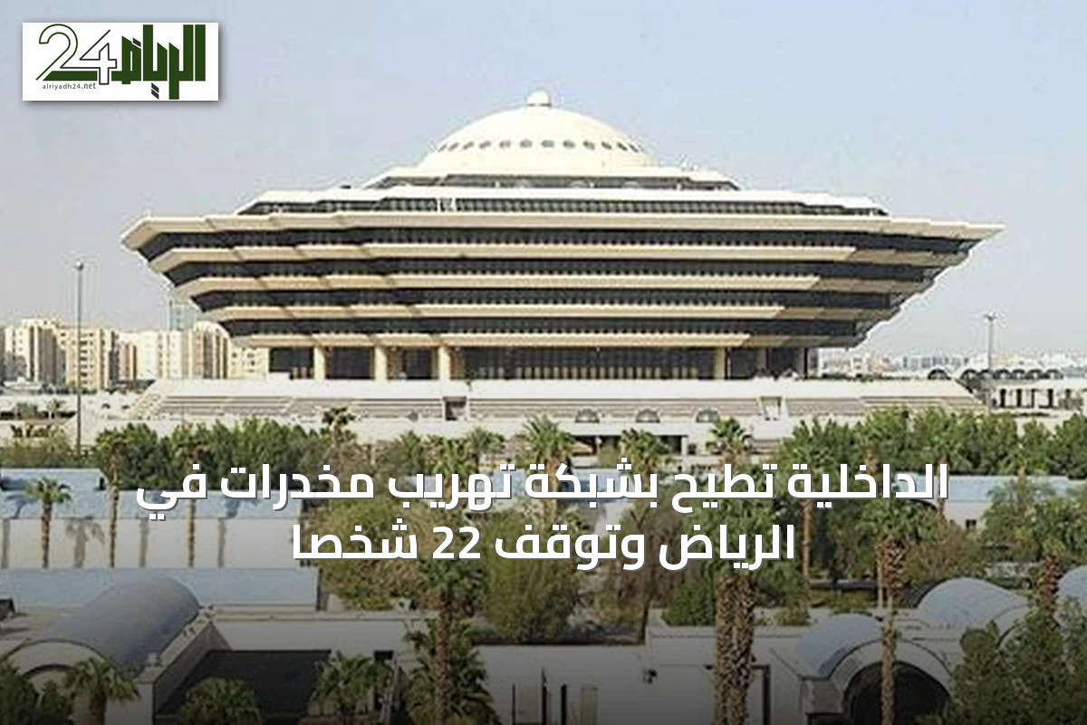 الداخلية تُطيح بشبكة تهريب مخدرات في الرياض وتوقف 22 شخصًا