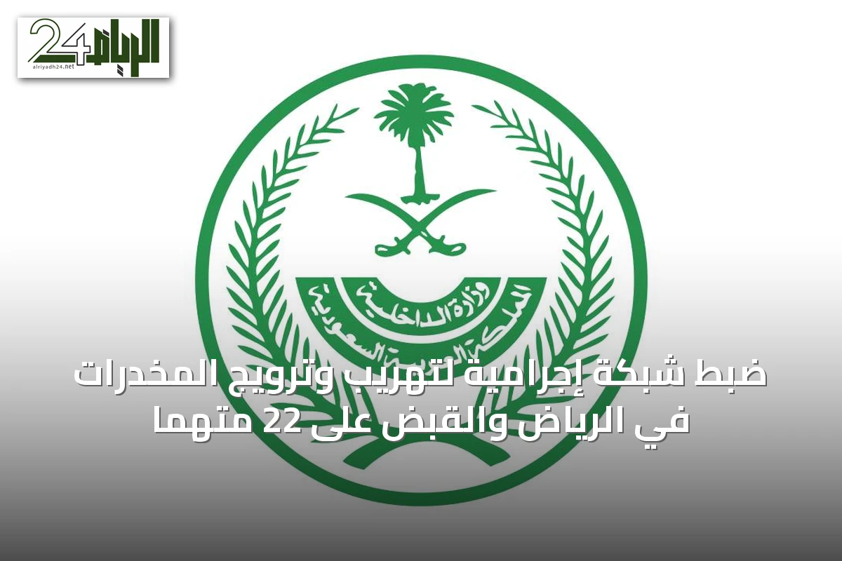 ضبط شبكة إجرامية لتهريب وترويج المخدرات في الرياض والقبض على 22 متهمًا