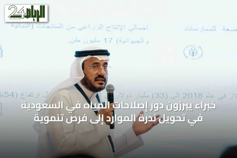 خبراء يبرزون دور إصلاحات المياه في السعودية في تحويل ندرة الموارد إلى فرص تنموية