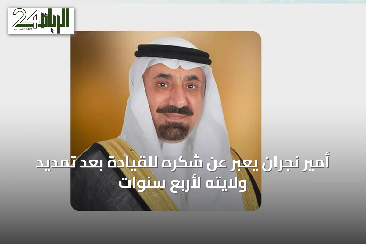 أمير نجران يعبّر عن شكره للقيادة بعد تمديد ولايته لأربع سنوات