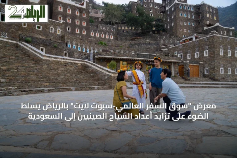 معرض "سوق السفر العالمي-سبوت لايت" بالرياض يسلط الضوء على تزايد أعداد السياح الصينيين إلى السعودية
