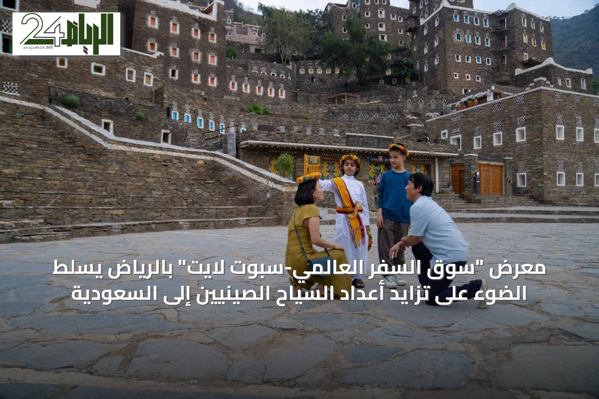 معرض "سوق السفر العالمي-سبوت لايت" بالرياض يسلط الضوء على تزايد أعداد السياح الصينيين إلى السعودية