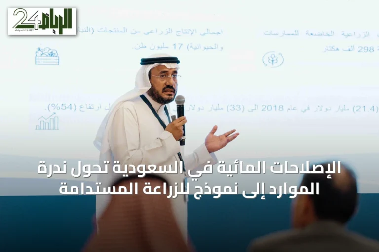 الإصلاحات المائية في السعودية تحول ندرة الموارد إلى نموذج للزراعة المستدامة