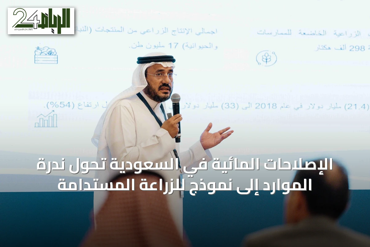 الإصلاحات المائية في السعودية تحول ندرة الموارد إلى نموذج للزراعة المستدامة
