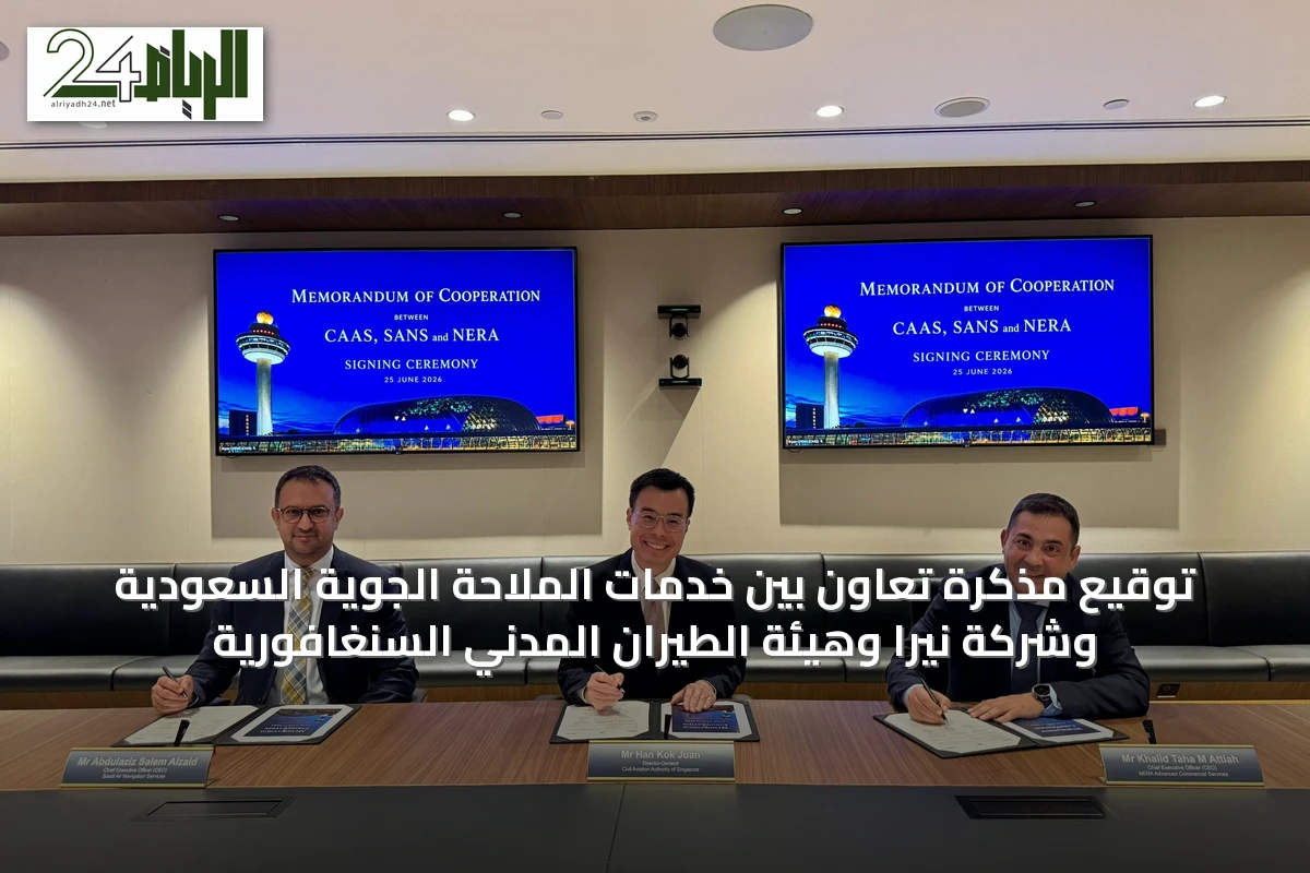 توقيع مذكرة تعاون بين خدمات الملاحة الجوية السعودية وشركة نيرا وهيئة الطيران المدني السنغافورية