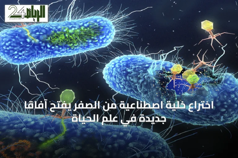 اختراع خلية اصطناعية من الصفر يفتح آفاقاً جديدة في علم الحياة