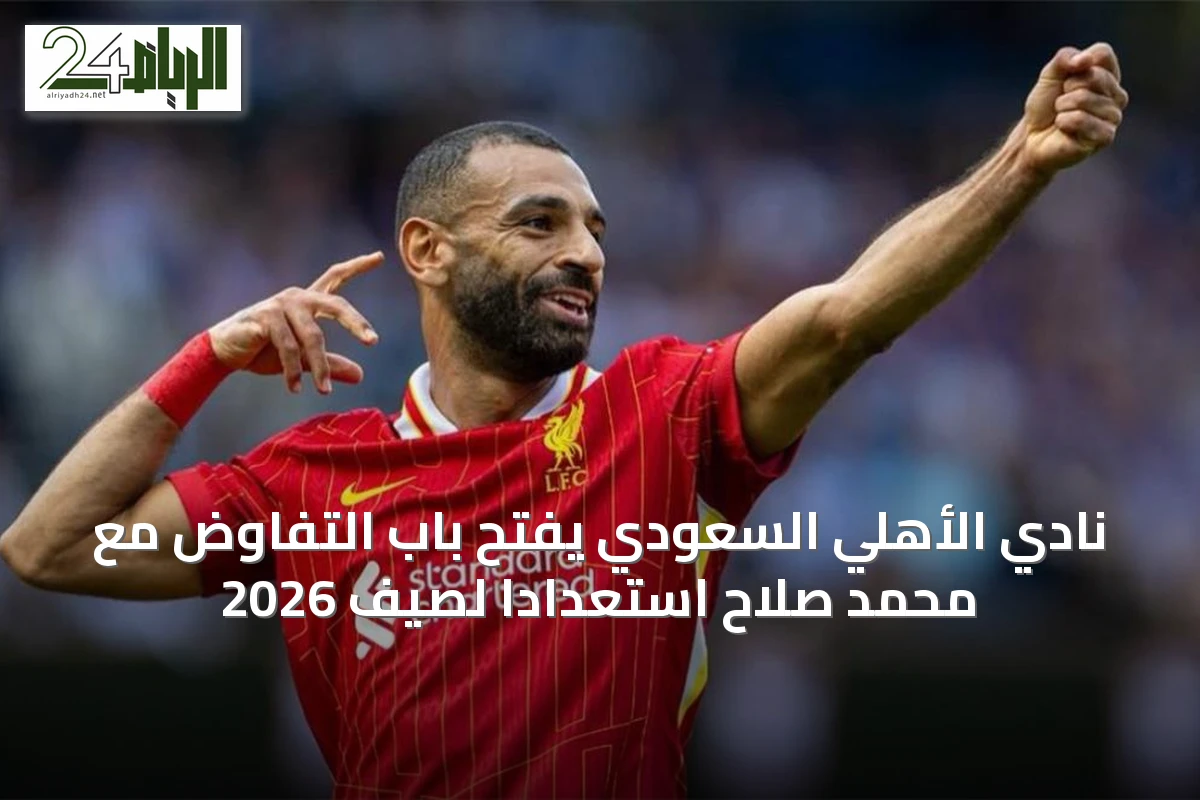 نادي الأهلي السعودي يفتح باب التفاوض مع محمد صلاح استعداداً لصيف 2026