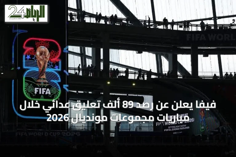 فيفا يعلن عن رصد 89 ألف تعليق عدائي خلال مباريات مجموعات مونديال 2026