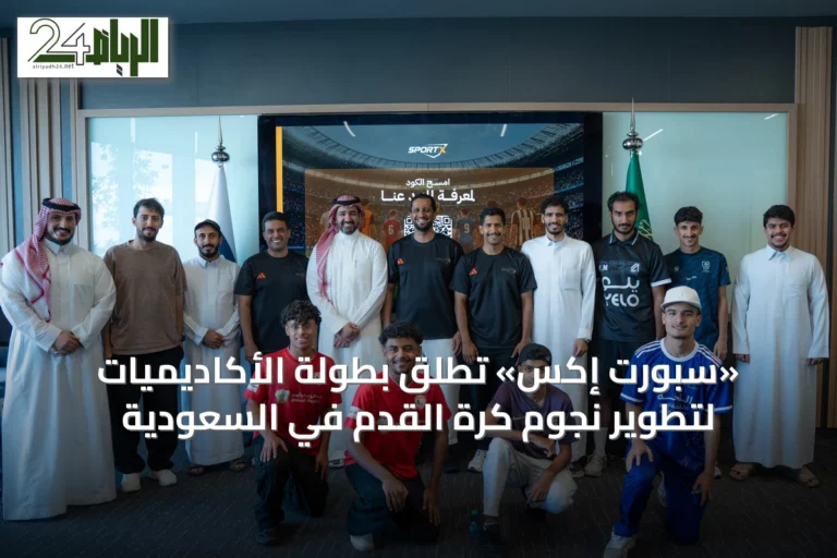 «سبورت إكس» تُطلق بطولة الأكاديميات لتطوير نجوم كرة القدم في السعودية