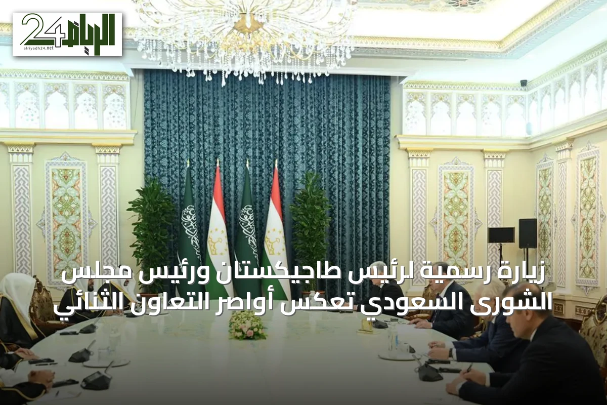 زيارة رسمية لرئيس طاجيكستان ورئيس مجلس الشورى السعودي تعكس أواصر التعاون الثنائي